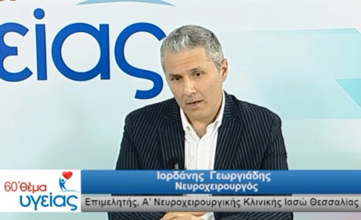 "Οσφυϊκή στένωση. Πως την αντιμετωπίζουμε;" Ιορδάνης Γεωργιάδης Νευροχειρουργός ΙΑΣΩ, 60 Θέμα Υγείας