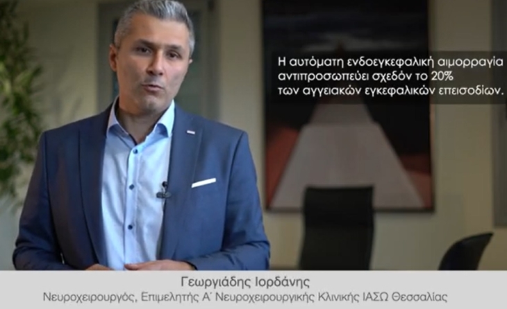 Αυτόματη ενδοεγκεφαλική αιμορραγία, Ιορδάνης Γεωργιάδης, Νευροχειρουργός ΙΑΣΩ Θεσσαλίας