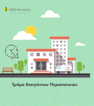 «Ανάσα ζωής» σε πολυτραυματία στο ΙΑΣΩ Θεσσαλίας