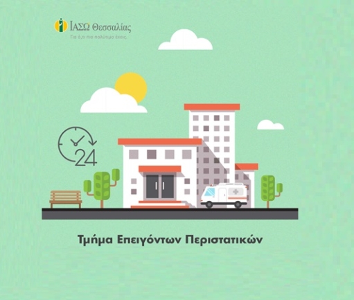 «Ανάσα ζωής» σε πολυτραυματία στο ΙΑΣΩ Θεσσαλίας