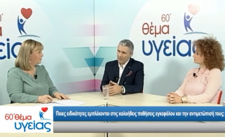 "Καλοήθεις βλάβες εγκεφάλου", "Μηνιγγίωμα εγκεφάλου" Ι. Γεωργιάδης Κ. Χαρισίου, 60΄ Θέμα Υγείας TRT