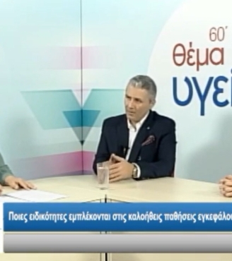 "Καλοήθεις βλάβες εγκεφάλου", "Μηνιγγίωμα εγκεφάλου" Ι. Γεωργιάδης Κ. Χαρισίου, 60΄ Θέμα Υγείας TRT